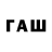 ГАШИШ ice o lator Qwao Shwao